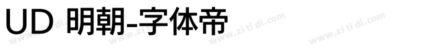 UD 明朝字体转换